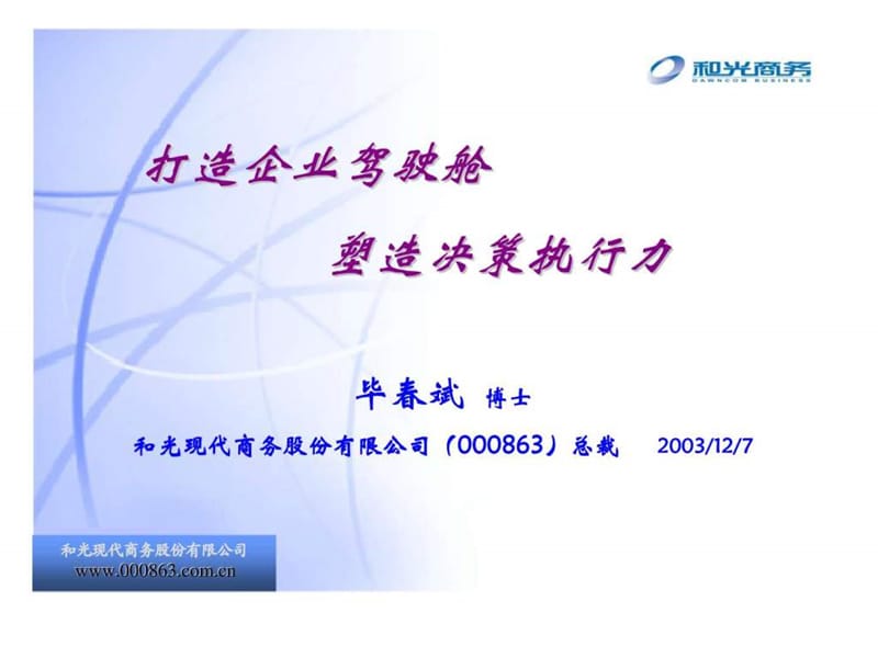 打造企业驾驶舱 塑造决策执行力37.ppt_第1页