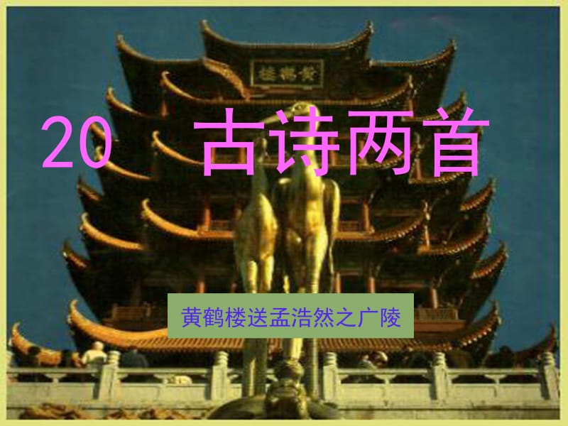 送孟浩然之广陵.ppt.ppt_第1页