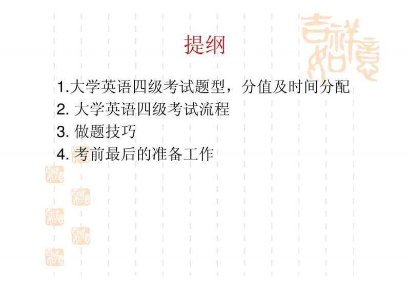 大学英语四级备考152164374639.ppt_第2页