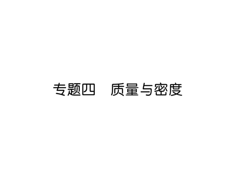 2018-2019学年九年级物理沪科版下册课件：专题4 质量与密度(共26张PPT).ppt_第2页