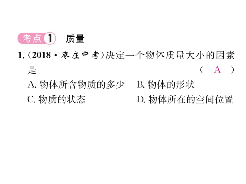 2018-2019学年九年级物理沪科版下册课件：专题4 质量与密度(共26张PPT).ppt_第3页