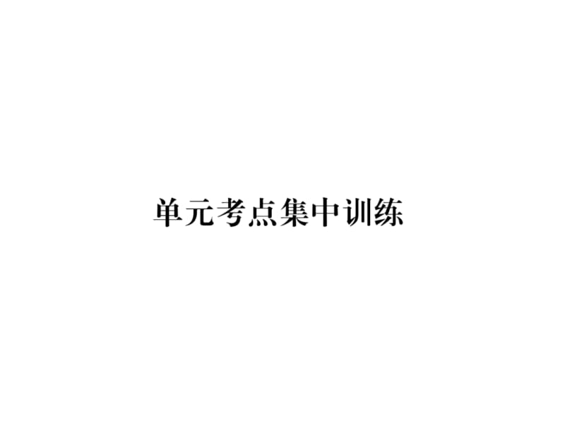 2018-2019学年九年级英语安徽专版下册课件：Unit12 单元考点集中训练 (共16张PPT).ppt_第2页