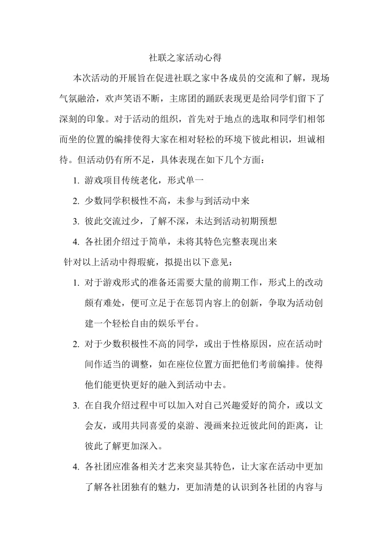 [工作总结]社联之家活动心得.doc_第1页