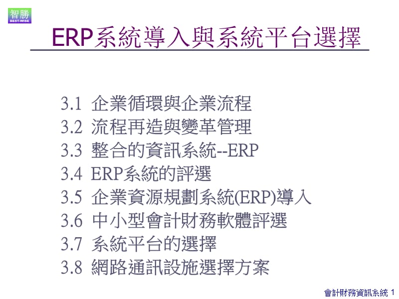 会计财务资讯系统.ppt_第1页