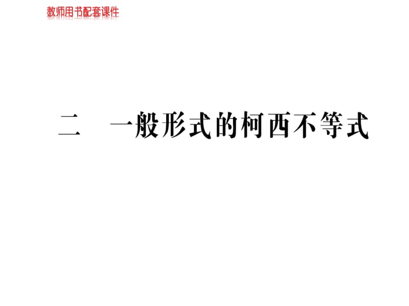 2018-2019学年人教A版高中数学选修4-5课件：第三讲 3.2一般形式的柯西不等式(共54张PPT).ppt_第1页