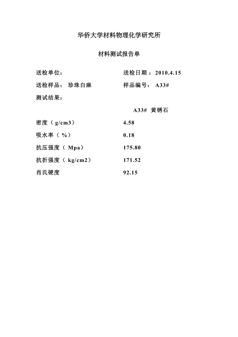 [初中二年级]材料测试报告单.doc_第1页