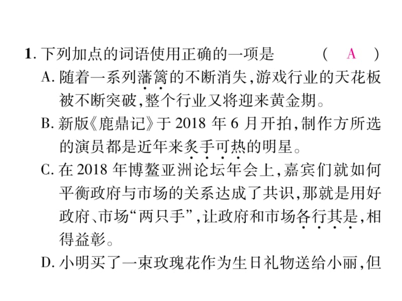 2018-2019学年九年级语文下册课件：专题2 词语的理解与运用 (共16张PPT).ppt_第3页