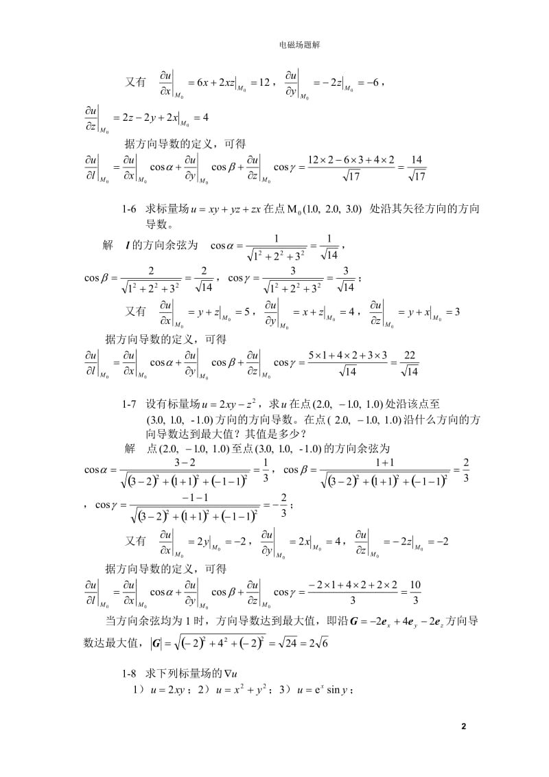 [工学]第一章矢量分析与场论基础题解.doc_第2页