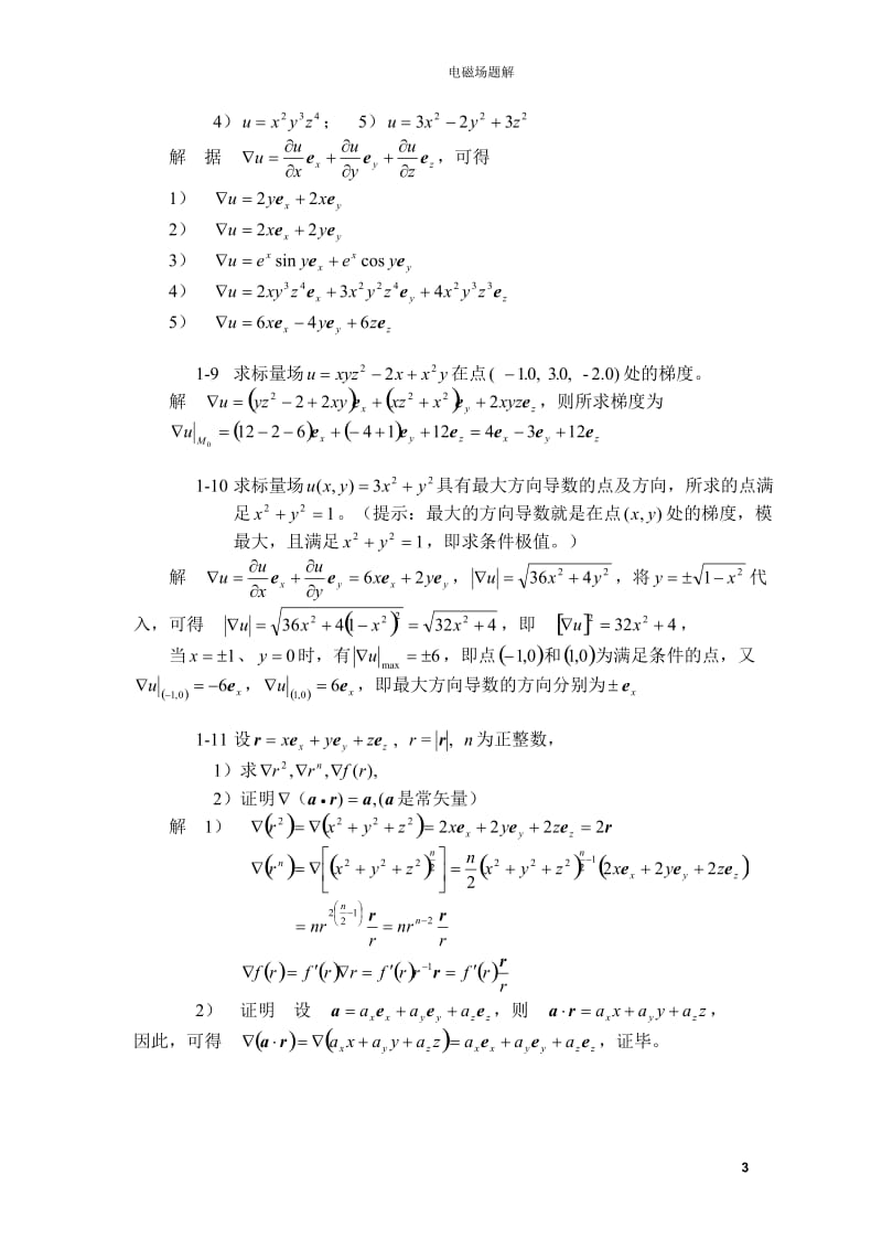 [工学]第一章矢量分析与场论基础题解.doc_第3页