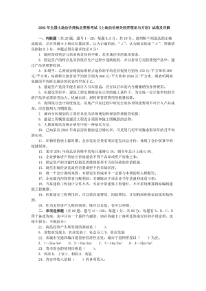 [其他资格考试]2002年全国土地估价师执业资格考试《土地估价相关经济理论与方法》试卷及答案.doc