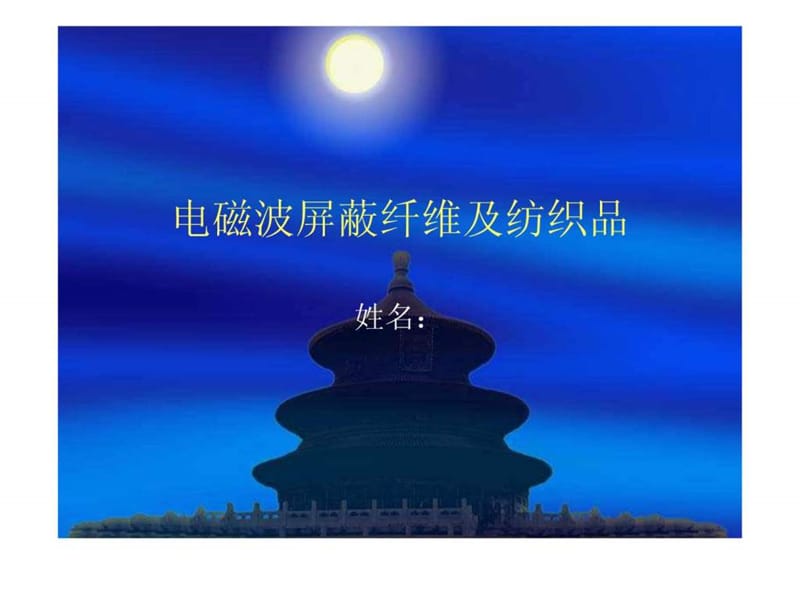 电磁波屏蔽纤维及纺织品.ppt50.ppt_第1页