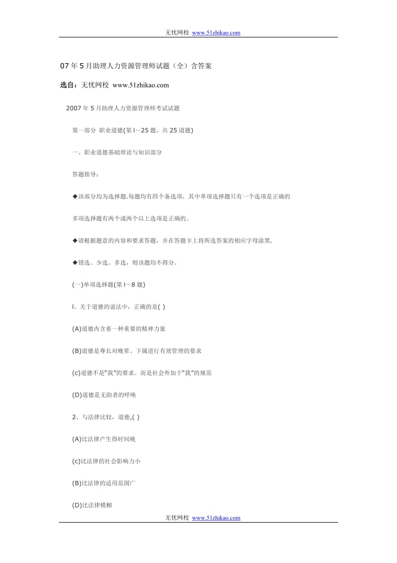 [其它考试]下载07年5月助理人力资源管理师试题全含答案.doc_第1页