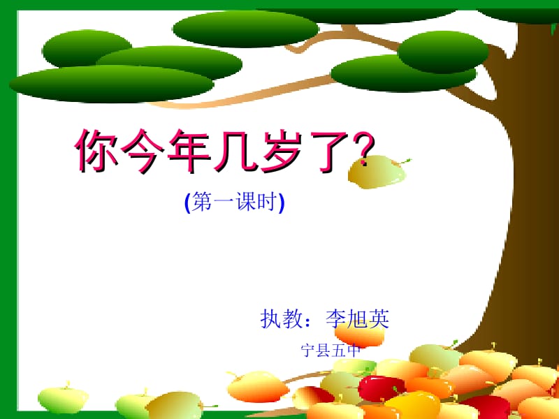 一元一次方程--你今年几岁了--李旭英.ppt_第1页