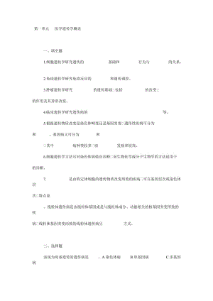 [医学]第一单元 医学遗传学概论.doc