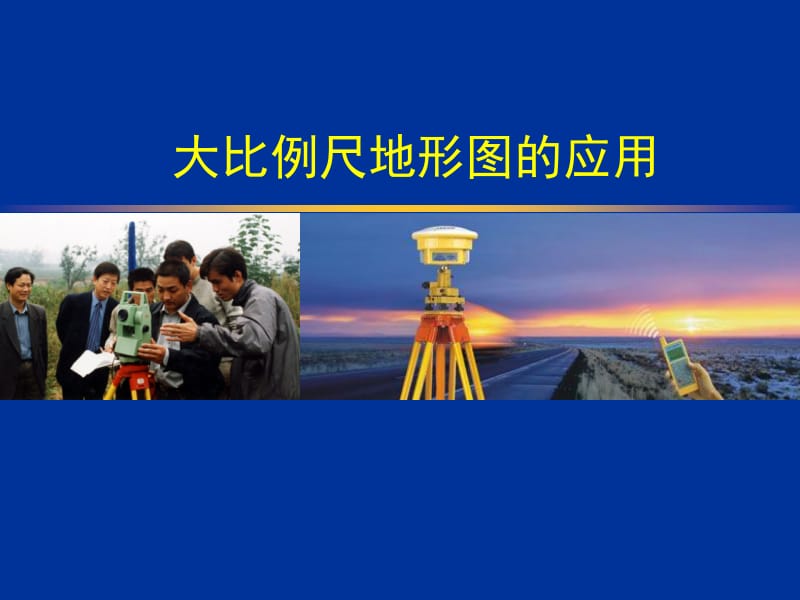 大比例尺地形图的应用.ppt_第1页