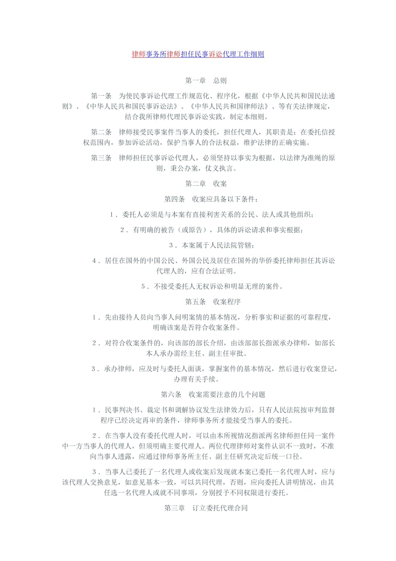 [合同协议]律师事务所律师担任民事诉讼代理工作细则.doc_第1页