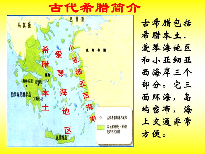 2018人教版历史与社会 八年级上册 第一单元 第三课 西方古典文明 古代希腊(共27张PPT).ppt_第3页