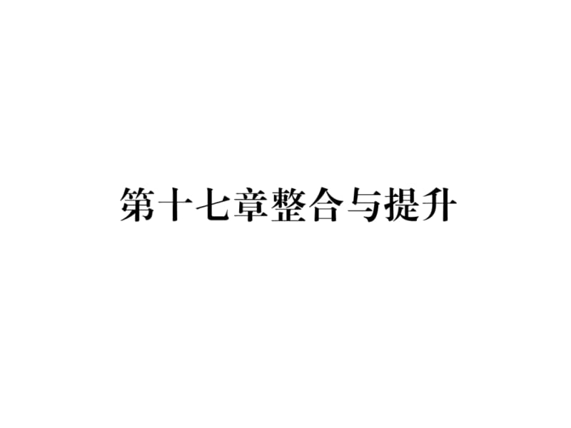 2018-2019学年人教版八年级数学下册习题课件：第17章整合与提升 (共23张PPT).ppt_第2页