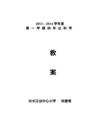 [四年级其它课程]教科版四年级上册科学教案.doc