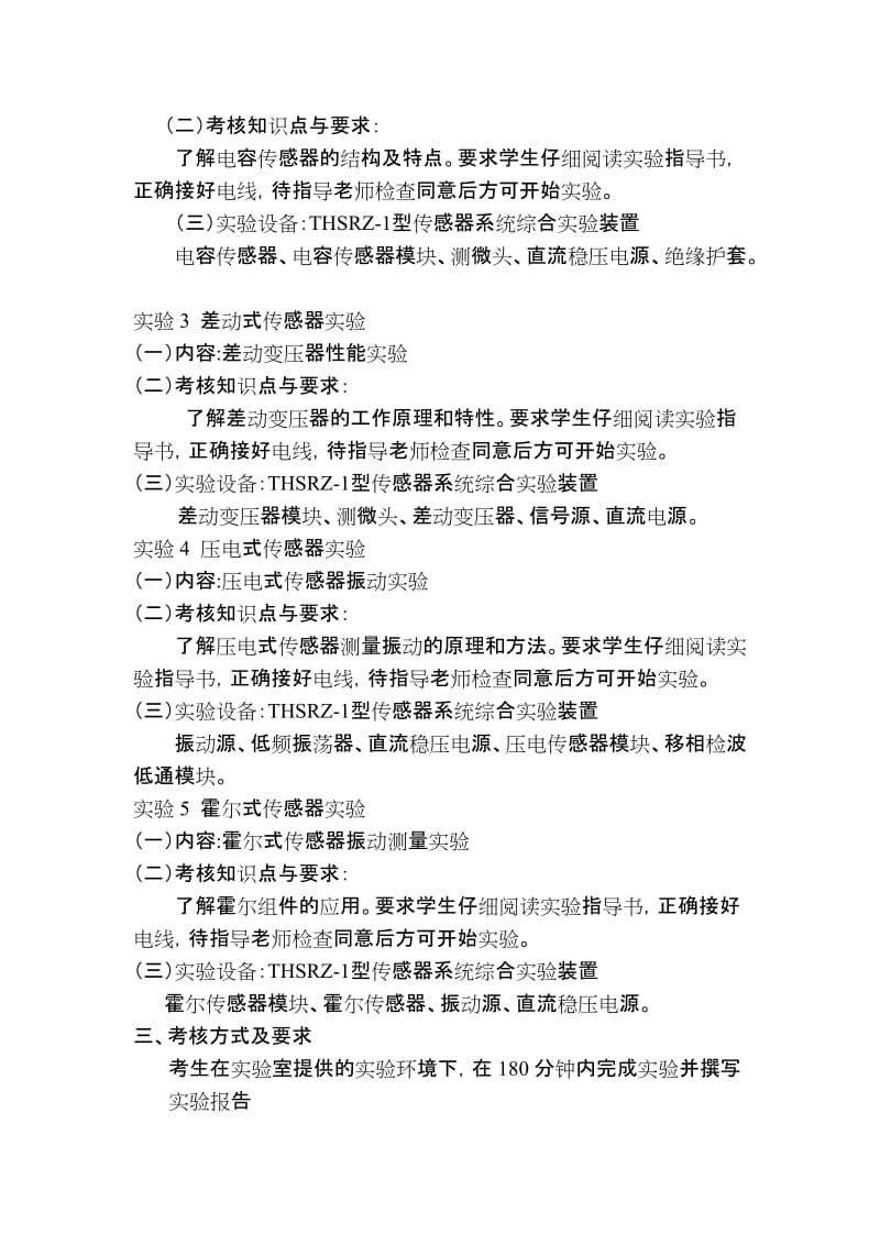 [其他资格考试]《传感器技术与应用实践》自学考试大纲.doc_第2页