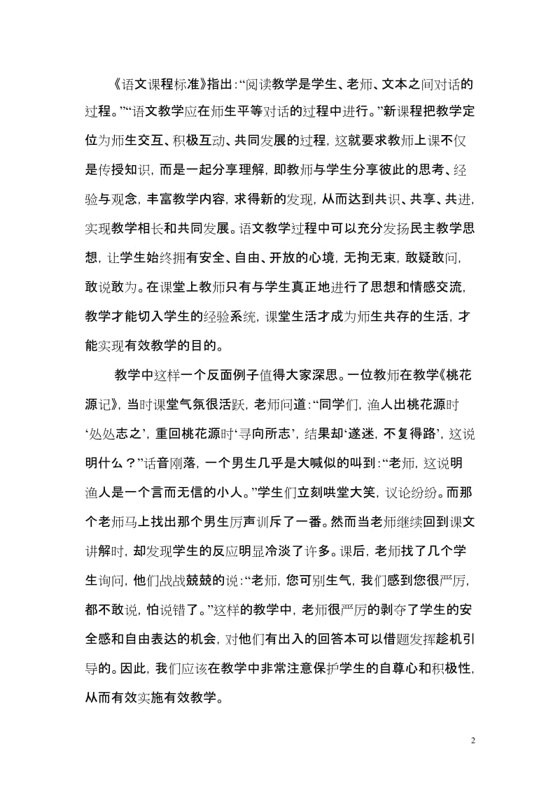 [初一语文]浅谈初中语文课堂有效教学.doc_第2页