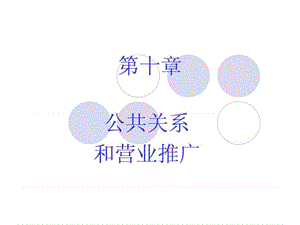 第10章 促销策略之公共关系和营业推广图文.ppt44.ppt