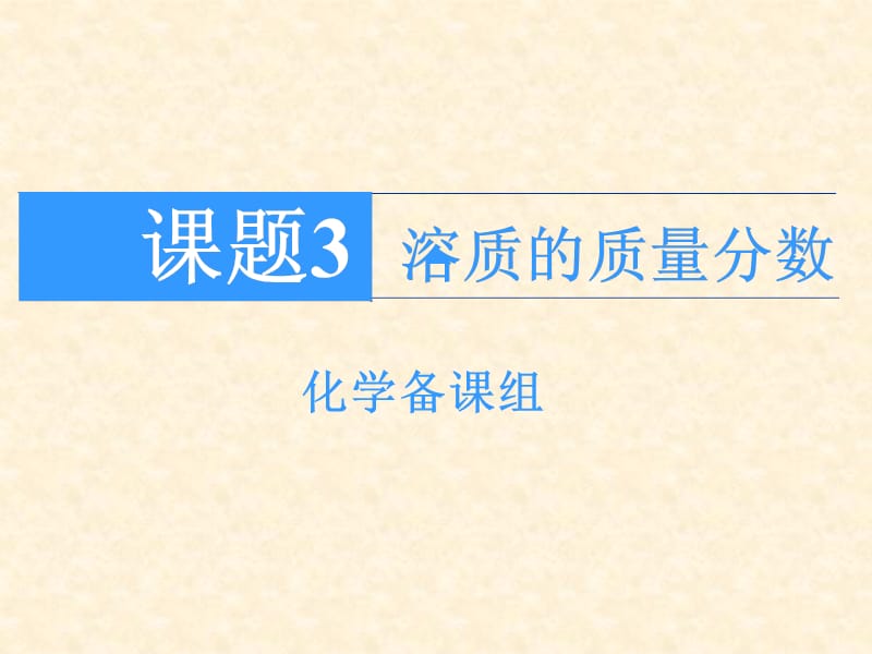 课题3、溶质的质量分数ppt课件2点.ppt_第1页