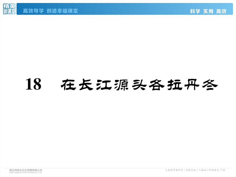 2018-2019学年八年级语文下册（安徽人教版）课件：18 在长江源头各拉丹冬(共40张PPT).ppt_第2页