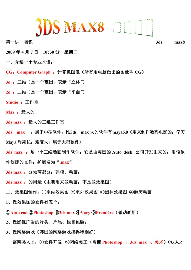[工学]第一讲 初识3ds max8张淑会老师主讲.doc_第1页