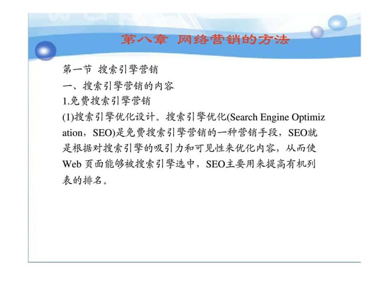 第八章 网络营销的方法45.ppt_第1页