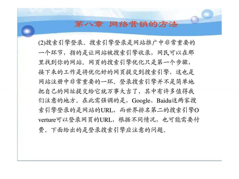 第八章 网络营销的方法45.ppt_第2页