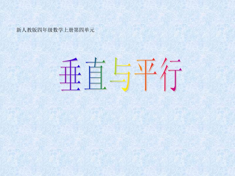 2PPT垂直与平行 (2).ppt_第1页