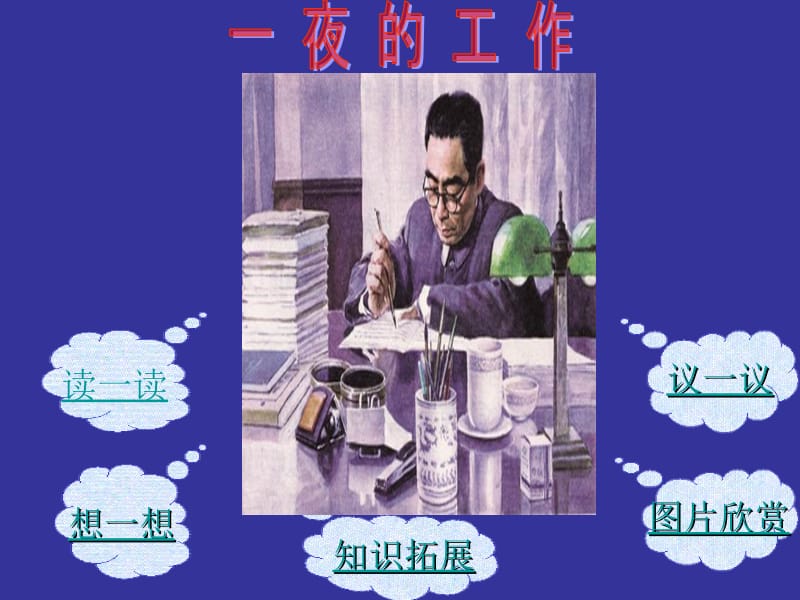 一夜的工作(1).ppt_第2页