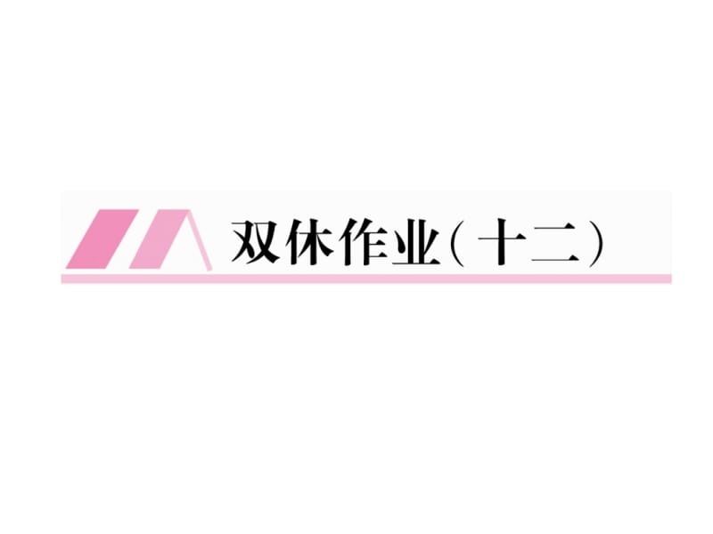 2018-2019学年八年级语文（安徽）人教版下册课件：双休作业（十二） (共13张PPT).ppt_第2页