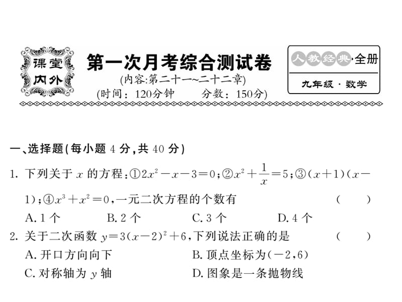 2018人教版九年级数学上册课件：21-22章 第一次月考综合测试 (共53张PPT).ppt_第1页