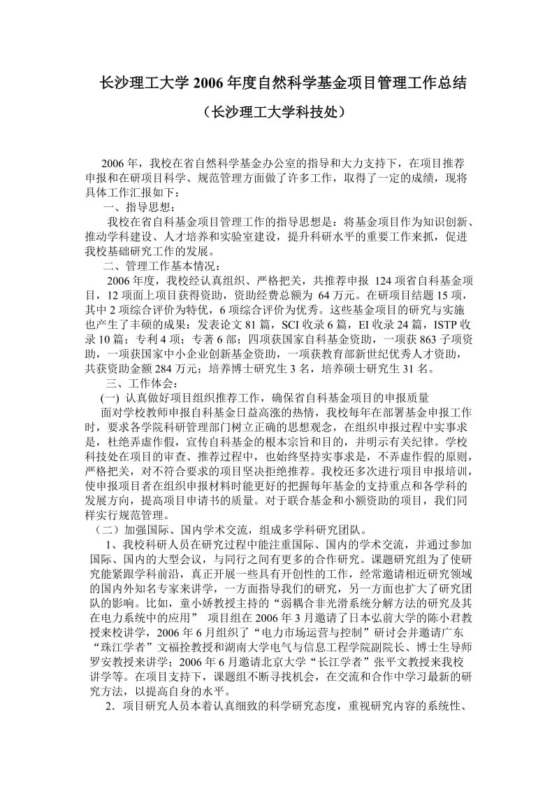 [工作总结]长沙理工大学2006年度自然科学基金项目管理工作总结.doc_第1页