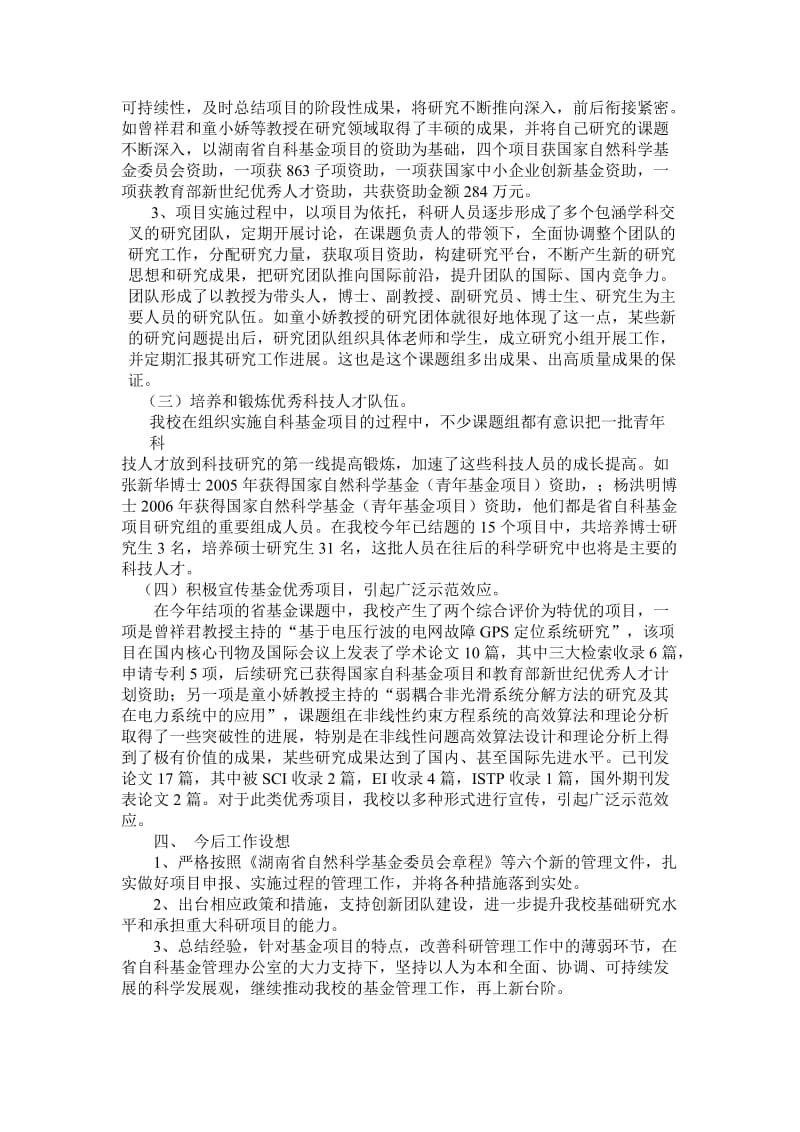 [工作总结]长沙理工大学2006年度自然科学基金项目管理工作总结.doc_第2页