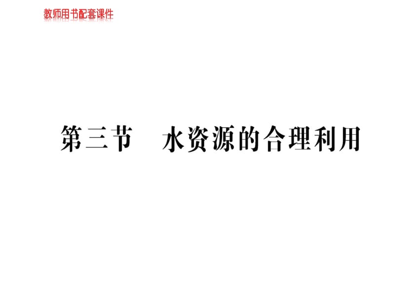 2018-2019学年人教版高中地理必修一课件：第三章 第三节水资源的合理利用(共46张PPT).ppt_第1页