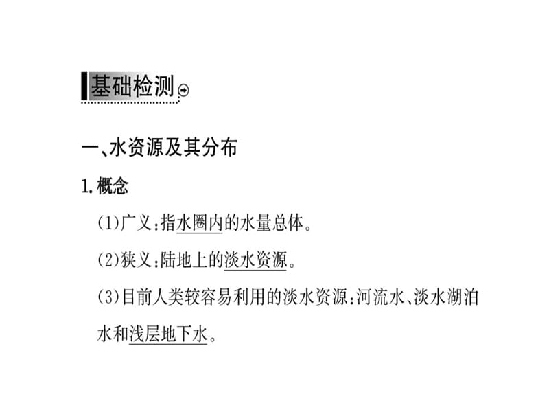 2018-2019学年人教版高中地理必修一课件：第三章 第三节水资源的合理利用(共46张PPT).ppt_第3页