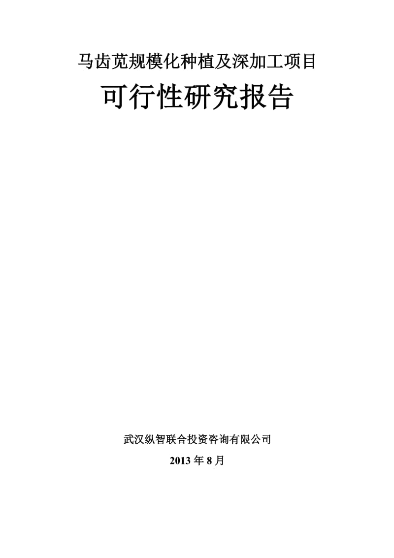 [农学]马齿苋规模化种植及精深加工项目优秀甲级.doc_第1页