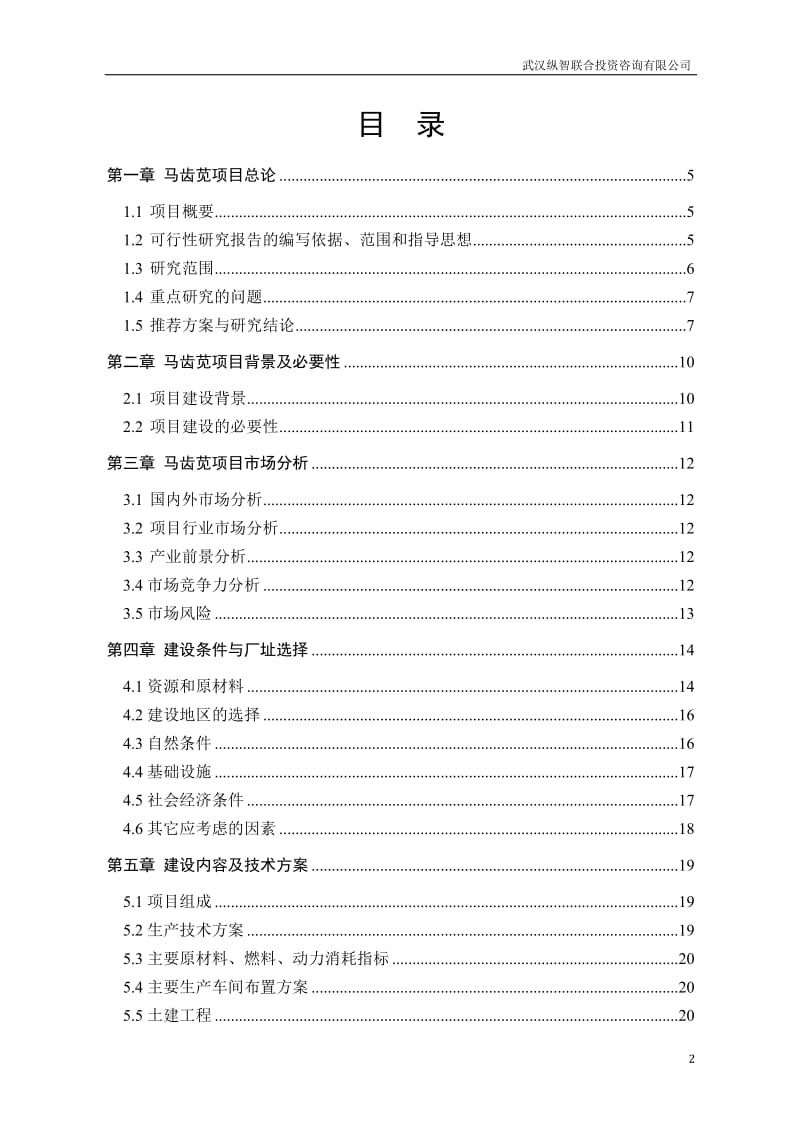 [农学]马齿苋规模化种植及精深加工项目优秀甲级.doc_第2页