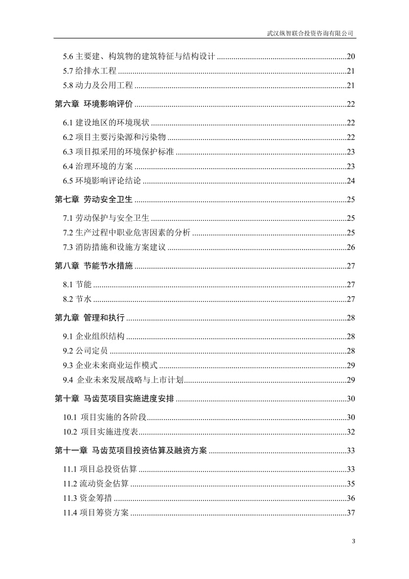 [农学]马齿苋规模化种植及精深加工项目优秀甲级.doc_第3页