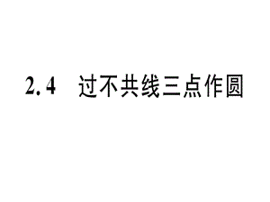 2018-2019学年九年级数学湘教版下册课件：2.4 过不共线三点作圆(共13张PPT).ppt