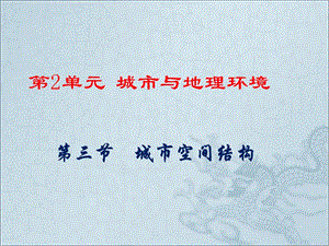 2018-2019学年高中地理鲁教版必修2同步课件：2.3城市空间结构(共49张PPT).ppt