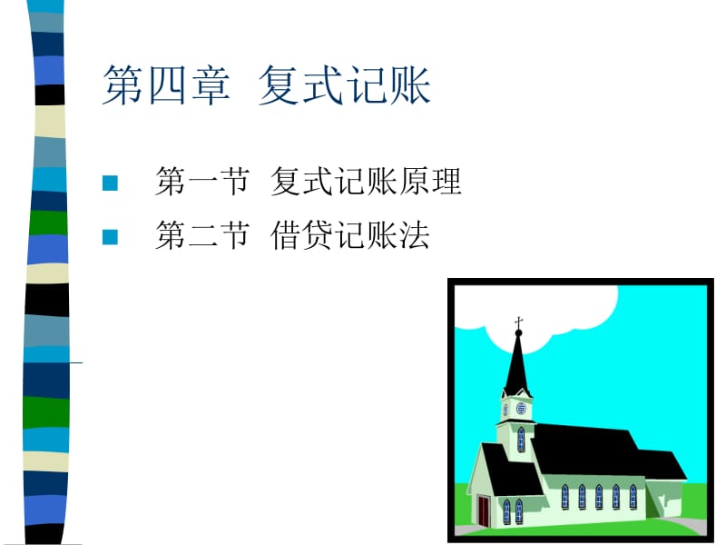 第四章 复式记账.ppt_第1页