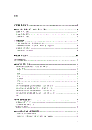 [其它考试]电梯检验员理论考试题库.doc