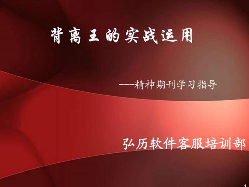 背离王的实战运用图文.ppt29.ppt_第1页