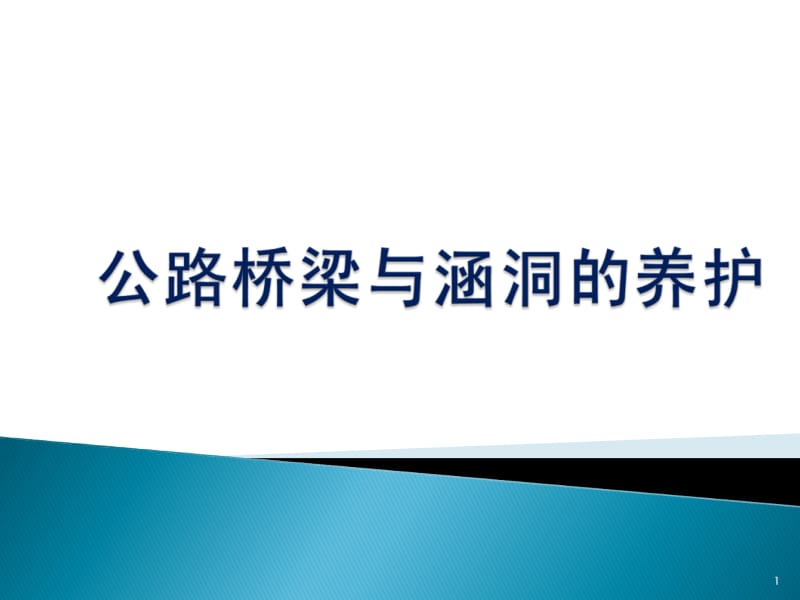 公路桥梁与涵洞-养护.ppt_第1页