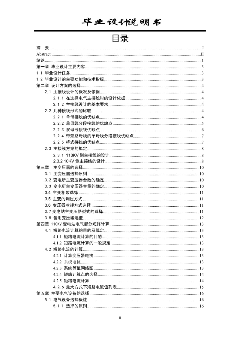 [工学]110KV降压变电所的设计.doc_第3页