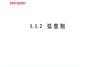 2018-2019学年人教A版高中数学必修四课件：第一章 1.1.2 任意角和弧度制(共52张PPT).ppt